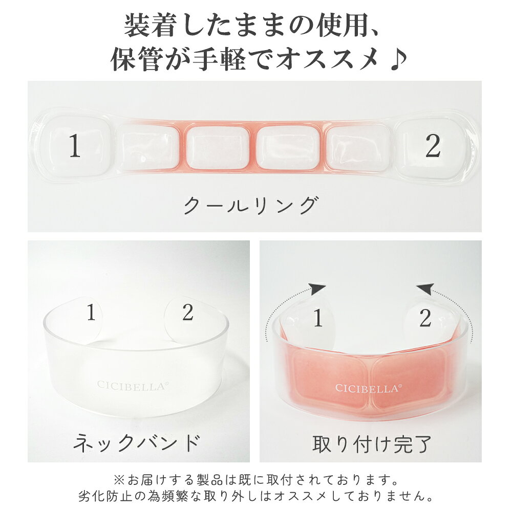 【預購】日本CICIBELLA 2024新品 冰涼環 護頸器 成人兒童冰頸環 降溫環 涼頸智慧 冰環降溫 解暑神器 戶外熱對策 8