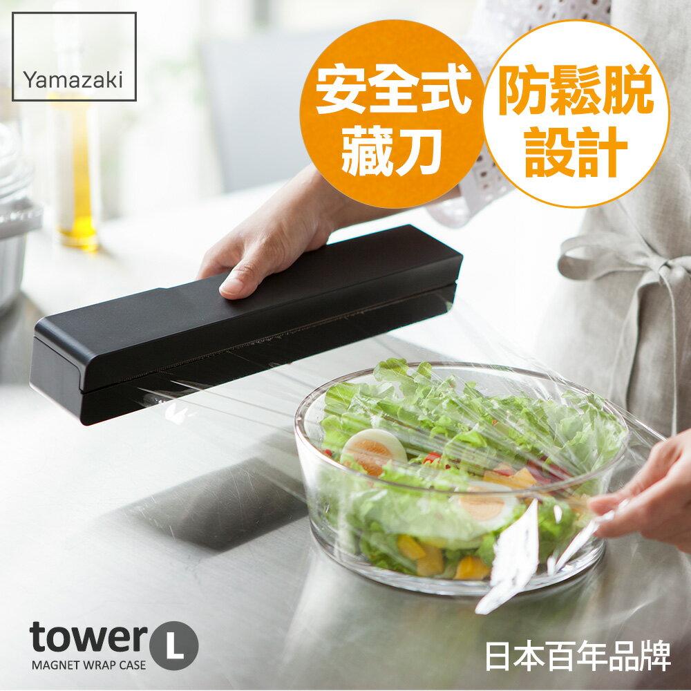 日本【Yamazaki】tower 磁吸式保鮮膜盒-L(黑) ★保鮮膜盒/保鮮膜收納/廚房收納
