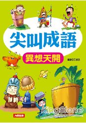 尖叫成語：異想天開-輕鬆學成語(1)