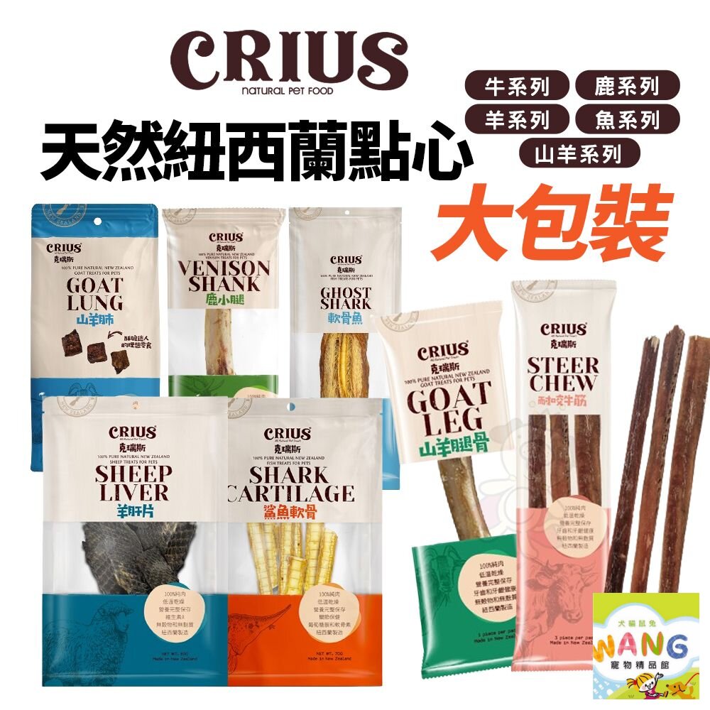 紐西蘭 CRIUS 克瑞斯 天然紐西蘭點心 大包 凍乾 肉類零食 貓零食 狗零食 犬貓零食『🐶🐱Ayumi』【全館滿額現抵450★週五10%點數回饋!!】請注意 部分出貨時間較長