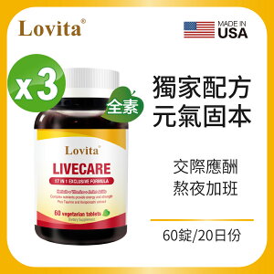 Lovita愛維他 健甘靈素食錠 (薑黃,牛磺酸,B群,朝鮮薊,五味子,穀胱甘肽) 3入組