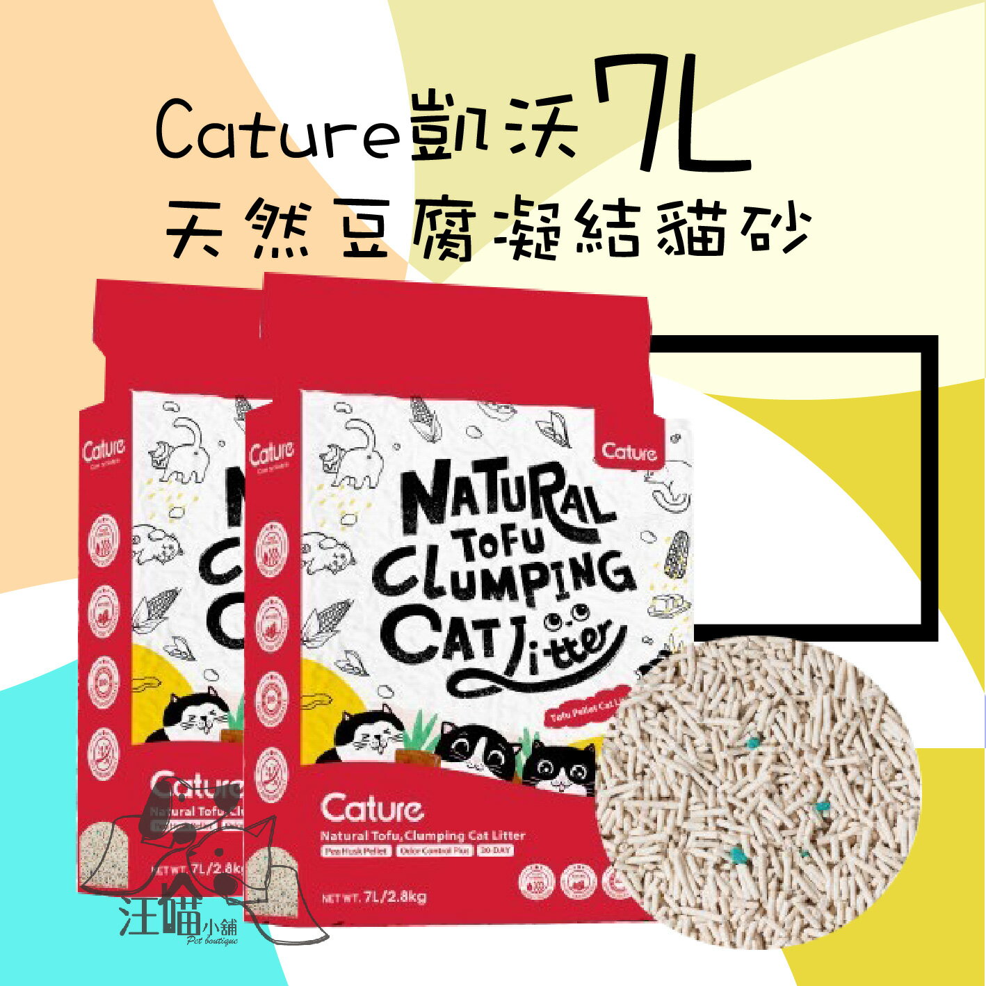 凱沃 Cature 天然豆腐凝結貓砂 7L(2.8kg)