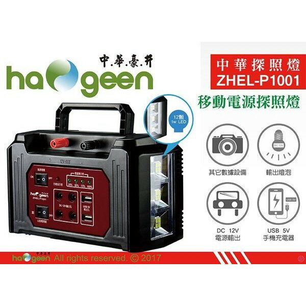 中華豪井 ZHEL-P1001 移動電源充電式探照燈
