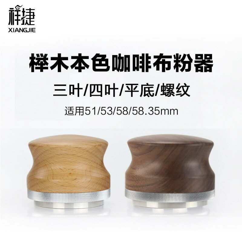 胡桃木三葉不銹鋼馬卡龍咖啡布粉器壓粉器螺紋底/平底/廠家批發【北歐家居生活】