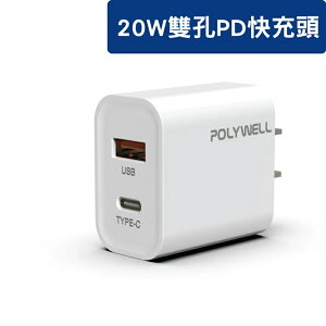 【任搭享95折】POLYWELL PD雙孔快充頭 20W Type-C充電頭 充電器 適用於蘋果iPhone/PW15-T05-A007