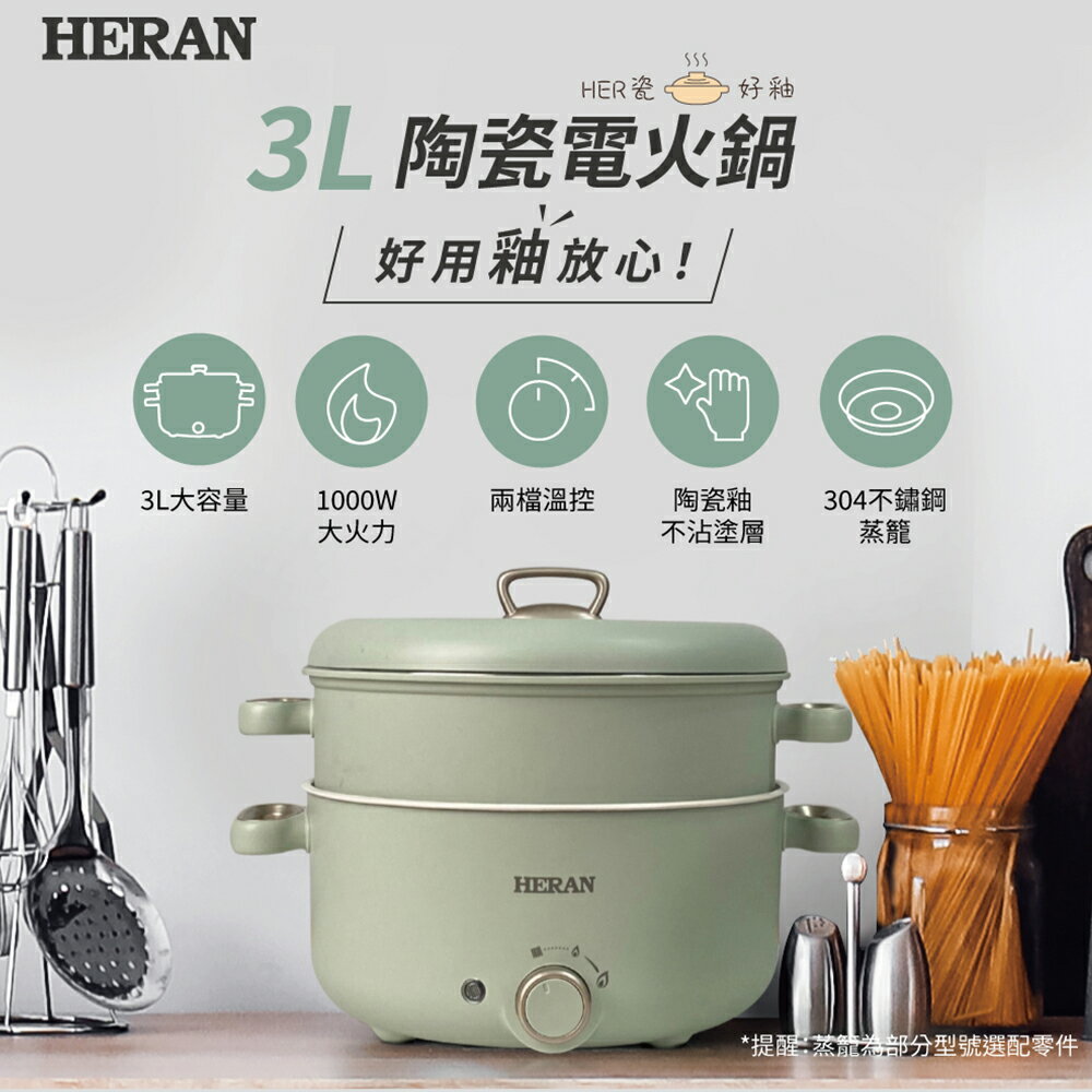 禾聯 HERAN 陶瓷電火鍋 HHP-10SP01S 好商量~
