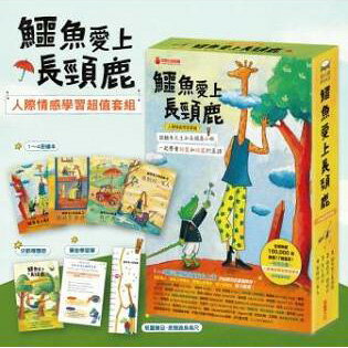 鱷魚愛上長頸鹿【人際情感學習套組】（全四冊附書盒）：教孩子接納差異，學會相愛與相處的真諦（限量附贈0~9歲分齡導讀學習手冊＋身高尺）