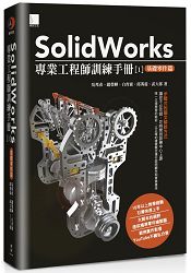 SolidWorks專業工程師訓練手冊[1]-基礎零件篇