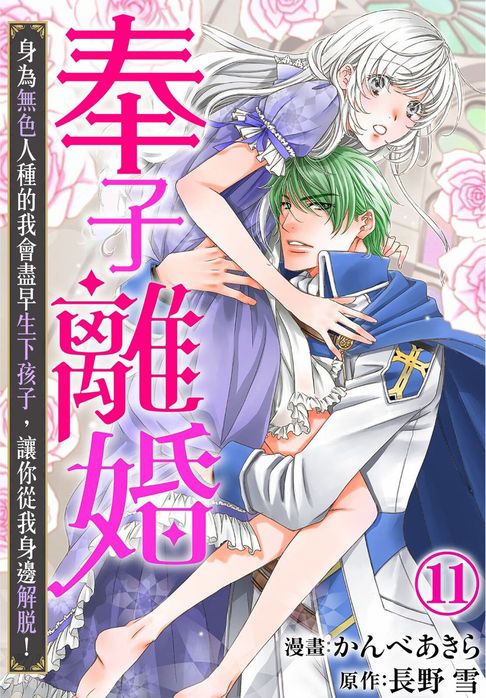 【電子書】奉子離婚 身為無色人種的我會盡早生下孩子，讓你從我身邊解脫！11