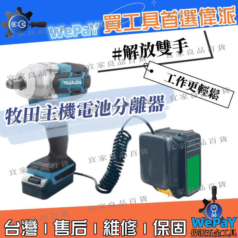【宜家良品百貨】牧田款電動扳手電池分離器加長線 牧田電池 架子工充電式扳手轉換器