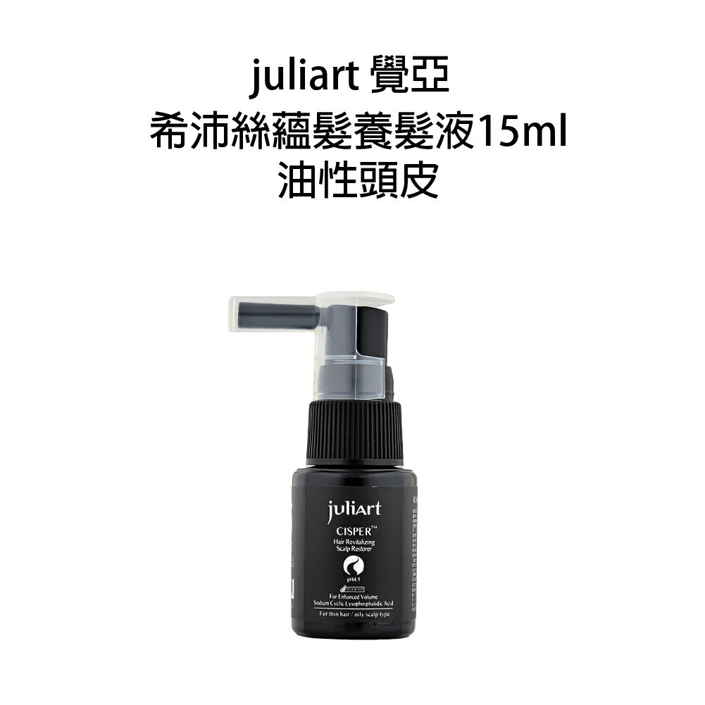 JuliArt 覺亞 健髮賦活 深層抗屑 柔敏健髮 極致控油 希沛絲 養髮液 小樣 小瓶 旅行瓶【貝羅卡】