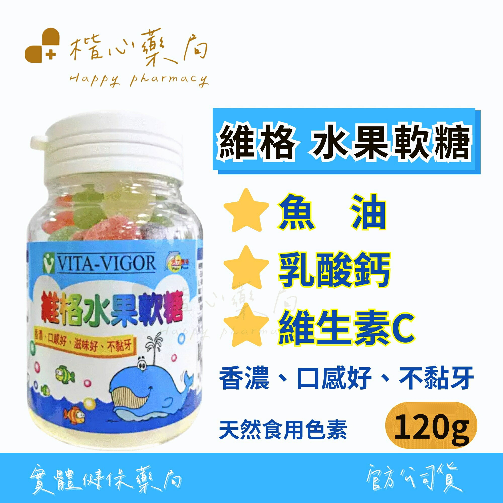 【楷心藥局】維格 綜合水果軟糖 120g/300G  維他命C 魚油 乳酸鈣