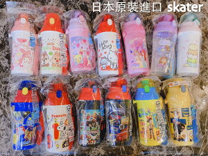 日本製 skater 兒童水壺 日本製造，原裝進口，直飲式彈蓋耐熱水壺 耐熱120度