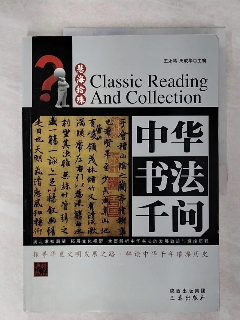 【書寶二手書T1／藝術 KUX】中華書法千問 簡體 王永鴻，周成華