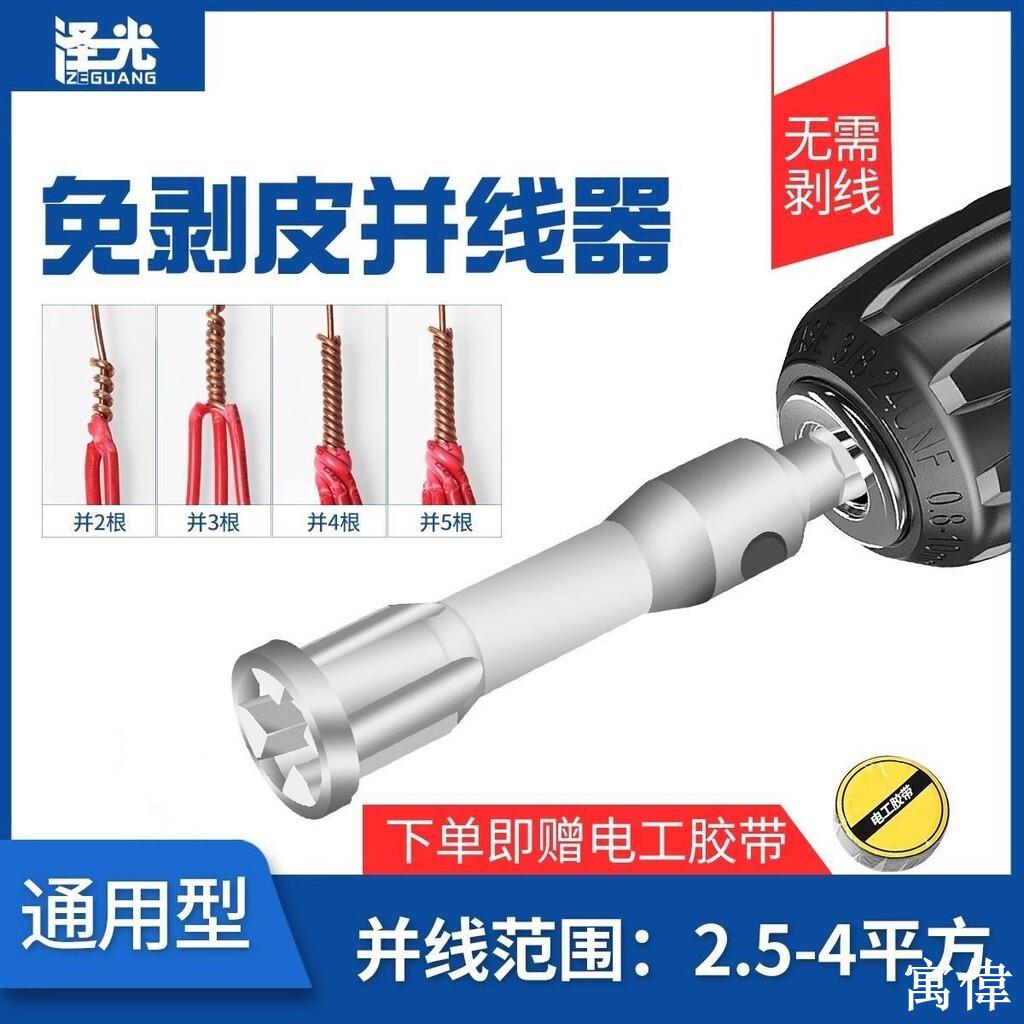 並線器 擰線接線神器 電鑽並線器 電工專用並線神器 自動並線器 並線器手動自動電工通用快速接線端子萬能神器免剝皮接線器專