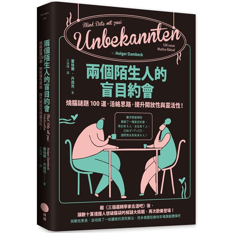 兩個陌生人的盲目約會：燒腦謎題100道，活絡思路，提升開放性與靈活性！ | 拾書所