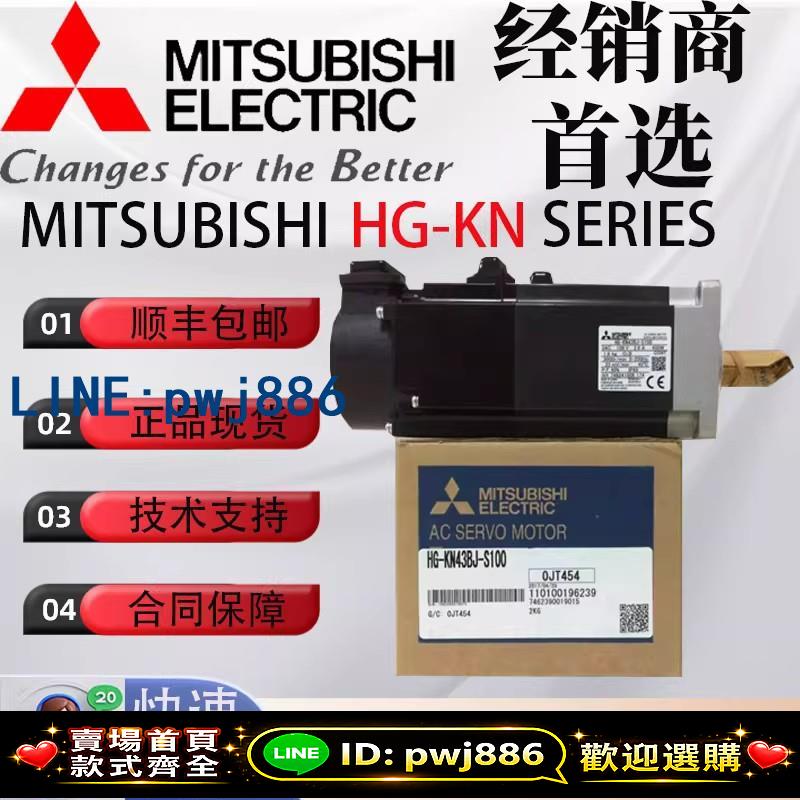[台灣公司 可開發票]三 菱伺服電機 HG-KN13J HG-KN23J KN43J KN73J JK B BJ BJK-S100