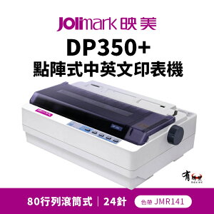 【有購豐】Jolimark 映美 DP350+ 點陣式中英文印表機｜80行列滾筒式 24針【需內建網卡款請務必先確認】