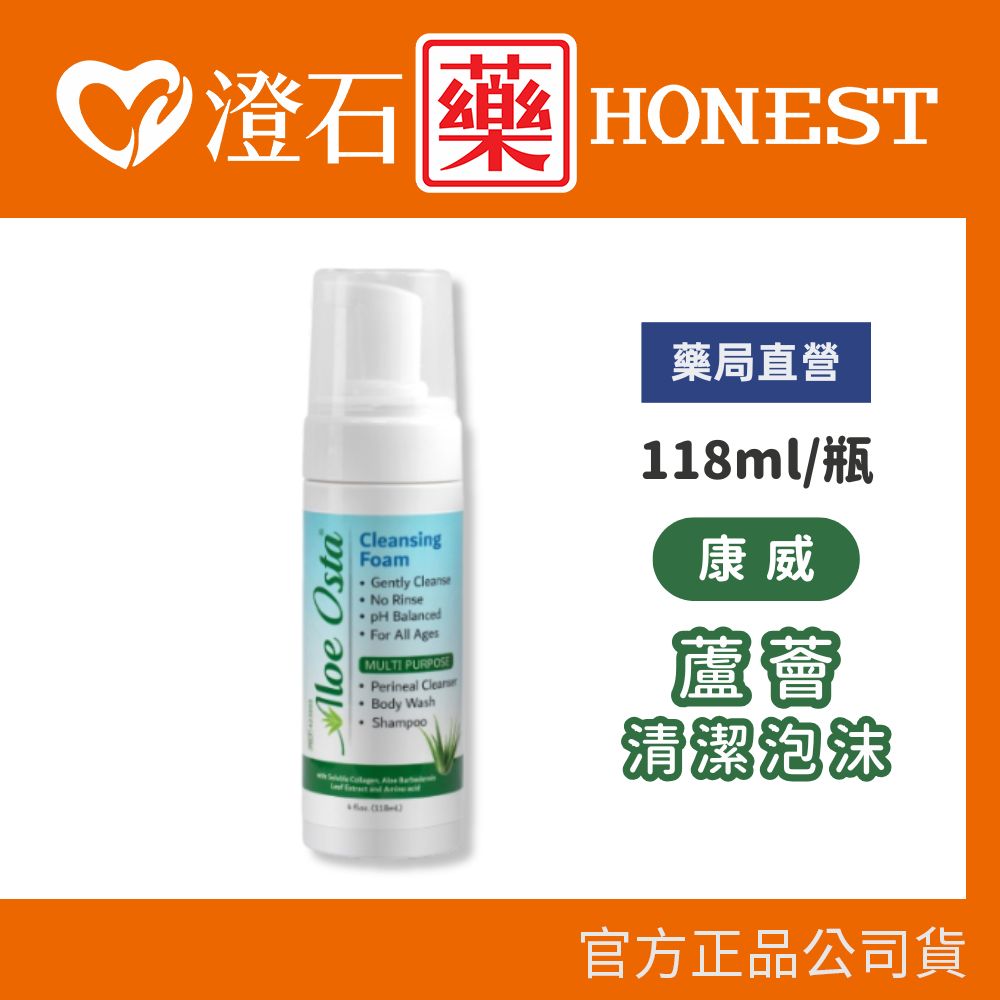 現貨 康威 蘆薈清潔泡沫 118ml 乾洗手 乾洗液 皮膚清潔 澄石藥局✚實體店面