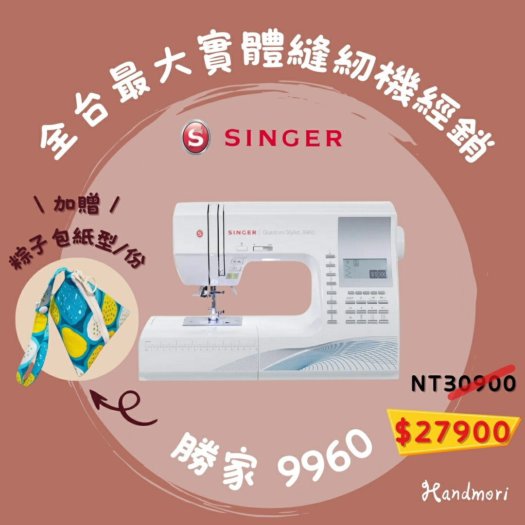 手作森林縫紉機專賣＊ 勝家 SINGER 縫紉機 9960 家用電腦縫紉機 （公司貨）縫紉機 裁縫機