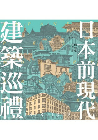 日本前現代建築巡禮：1868-1942明治.大正.昭和名建築50選 | 拾書所