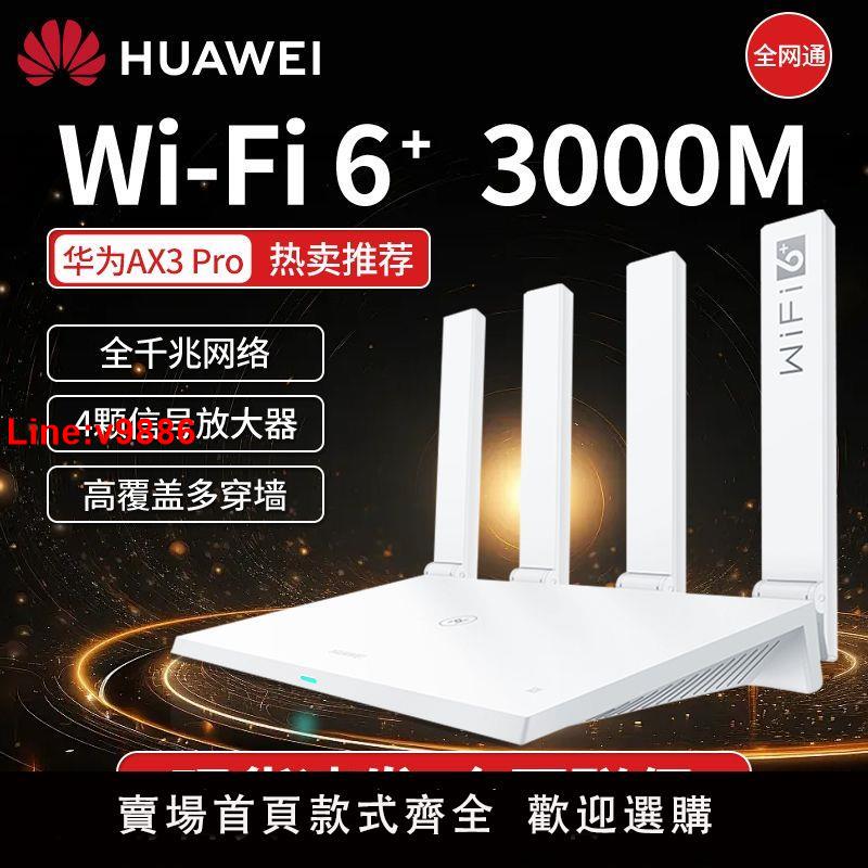 【台灣公司 超低價】華為Ax3pro路由器3000M全千兆家用高速無線wifi穿墻王WiFi6路由器