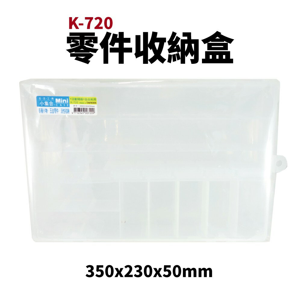 【Suey電子商城】零件收納盒 K-720 K-706 零件盒 小物盒 工具盒