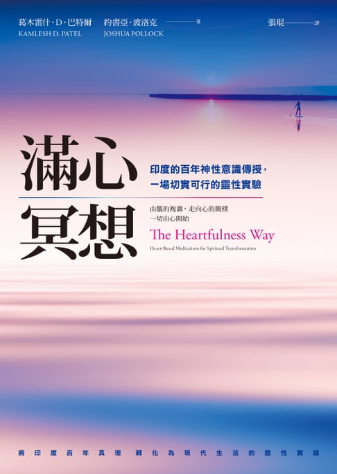 【電子書】滿心冥想：印度的百年神性意識傳授，一場切實可行的靈性實驗