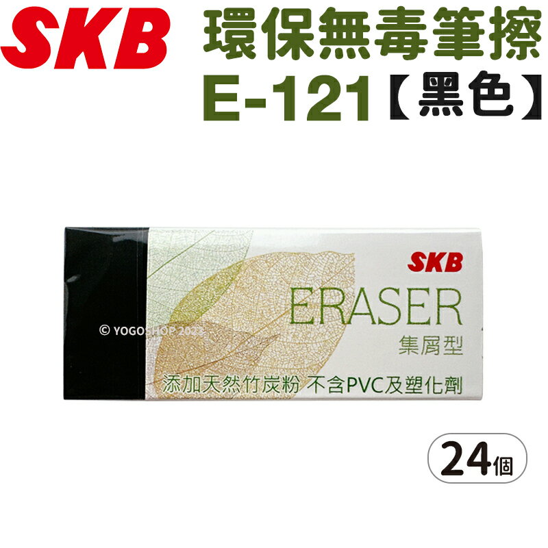 SKB 環保無毒橡皮擦 黑色 E-121/一盒24個入(定12) 筆擦 無毒橡皮擦 環保橡皮擦 擦子 擦布 台灣製 FT0229