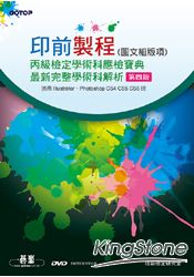 印前製程(圖文組版項) 丙級檢定學術科應檢寶典：完整學術科解析(第四版)(附影音教學及線上模擬測