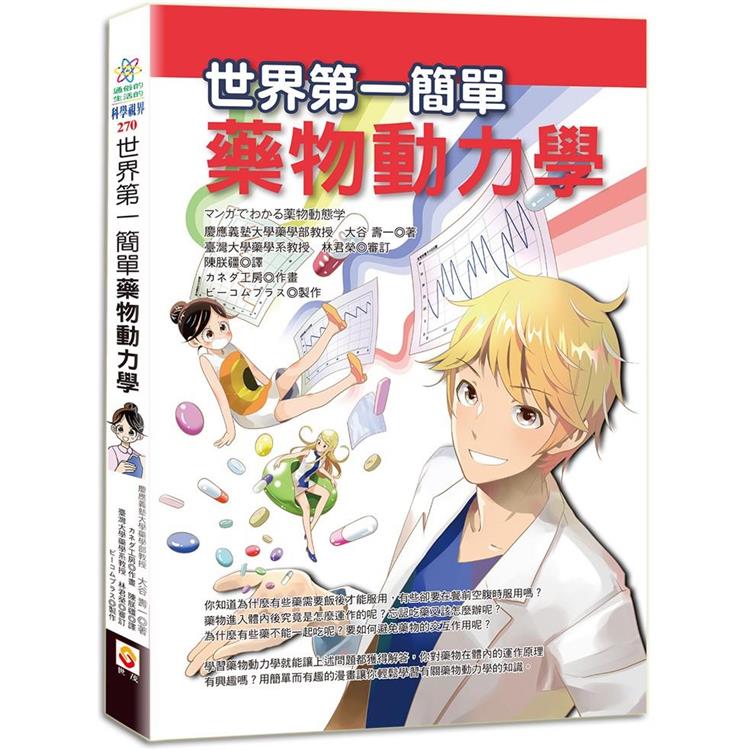 世界第一簡單藥物動力學