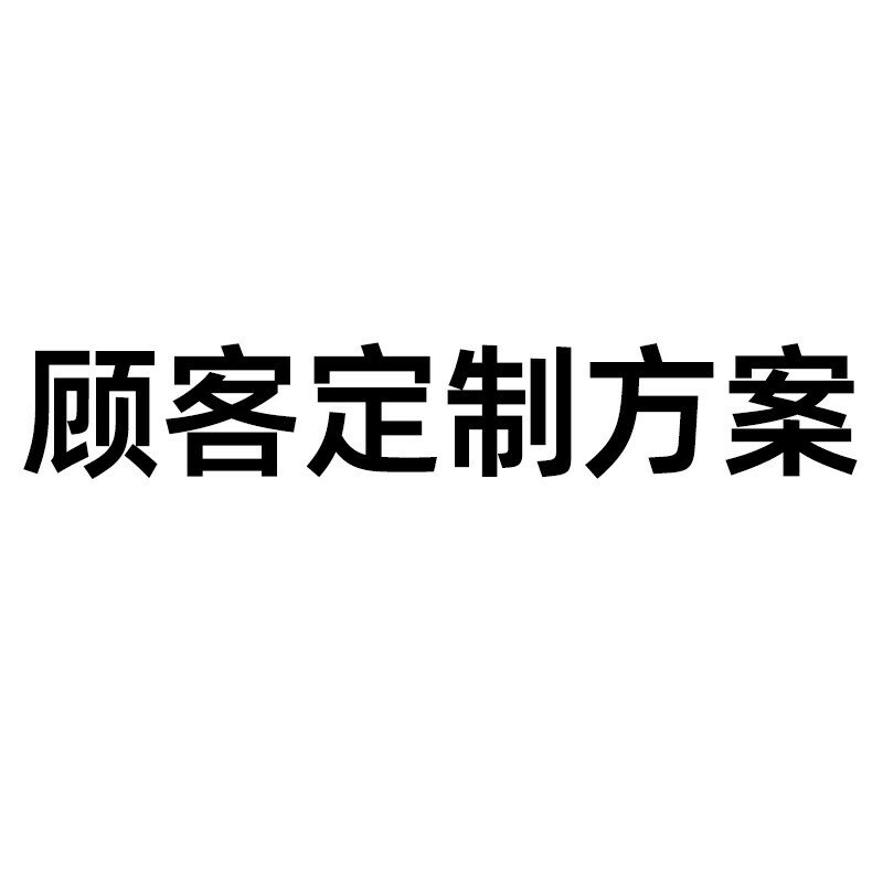{可打統編 最低價}顧客定制方案
