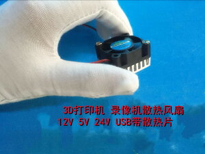 3010 3CM厘米 3D打印機 錄像機散熱風扇 12V 5V 24V USB帶散熱片