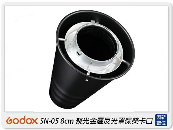 GODOX 神牛 SN-05 8cm 聚光金屬反射罩 保榮卡口 束光筒(SN05,公司貨)【APP下單4%點數回饋】
