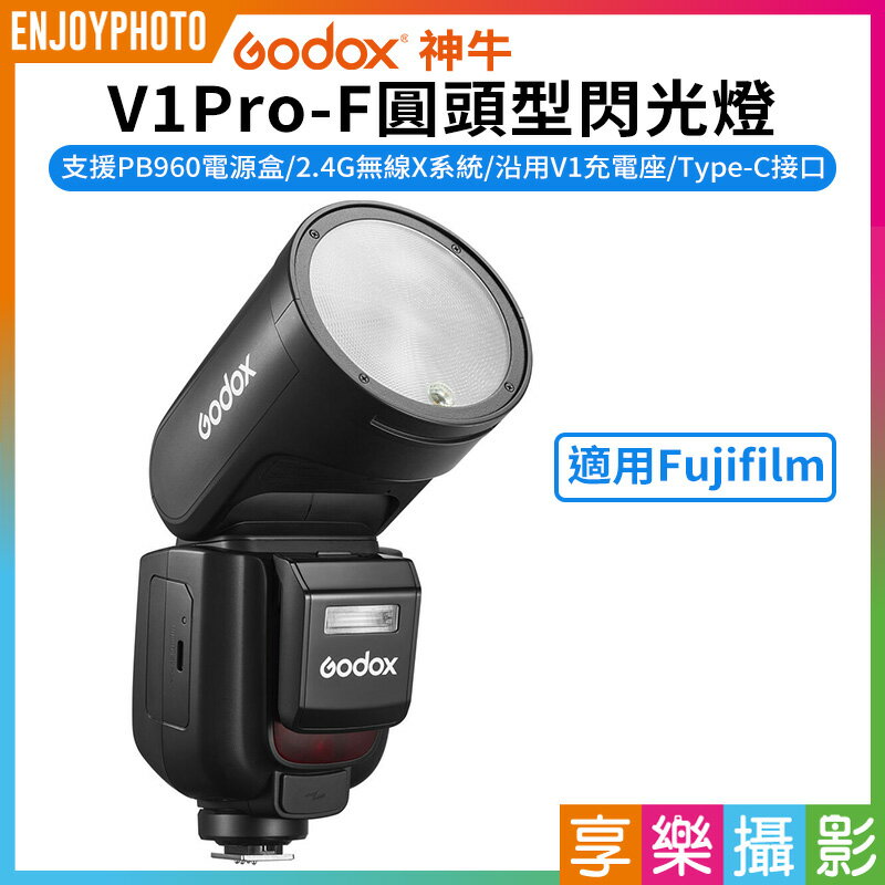 [享樂攝影]【GODOX神牛 V1Pro-F圓頭型閃光燈】適用Fujifilm 富士 2.4G無線 Type-C TTL機頂閃光燈 閃燈 攝影 ※開年公司貨 Round Head Camera Flash