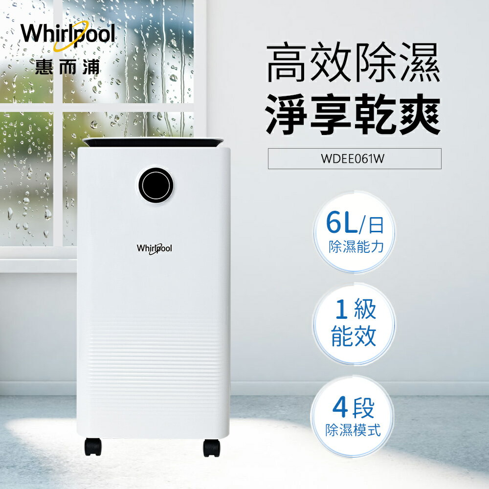 Whirlpool惠而浦 一級能效6公升除濕機 WDEE061W