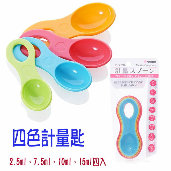 BO雜貨【SV8030】日本製 4入組彩色量匙 料理測量匙 刻度計量匙 計量湯匙 調味匙 料理匙