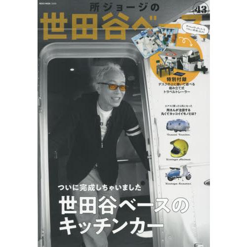 所喬治的世田谷基地 Vol.43附所喬治的廚房車模型