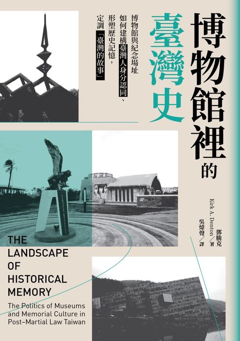 【電子書】博物館裡的臺灣史：博物館與紀念場址如何建構臺灣人身分認同、形塑歷史記憶，定調「臺灣的故事」