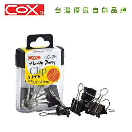 COX 三燕 HC-25 20mm黑色長尾夾 / 盒