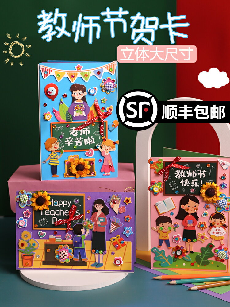 教師節賀卡立體手工diy製作材料包幼兒園送老師禮物2021新款卡片