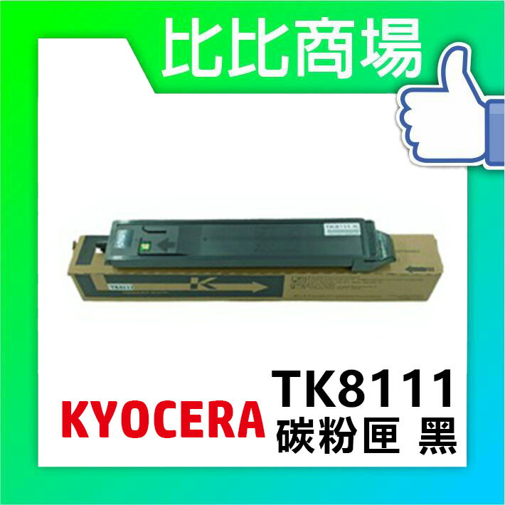 KYOCERA 京瓷 TK-8111 相容碳粉匣 (黑/黃/紅/藍)