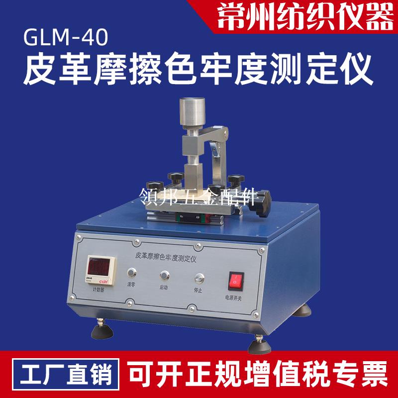 GLM-40皮革摩擦色牢度測試儀皮革顏色耐干濕摩擦色牢度試驗測定儀[領邦五金配件]