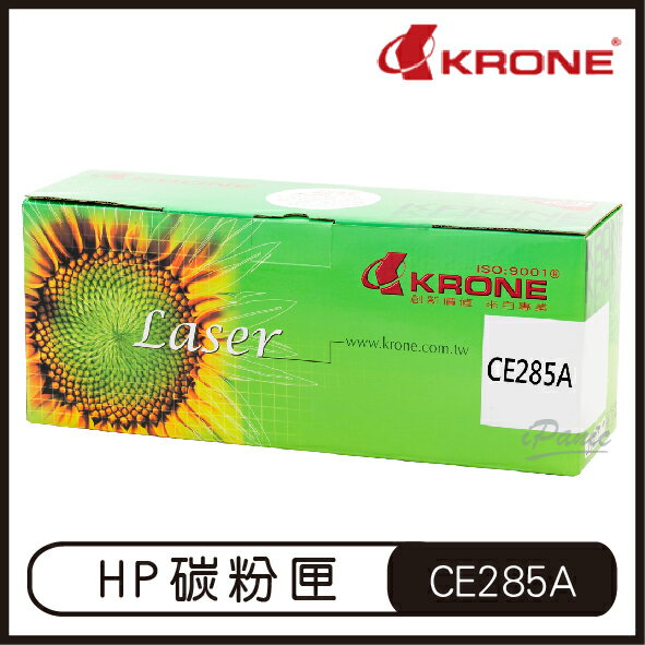 KRONE HP CE285A 高品質 環保碳粉匣 黑色 碳粉匣 P1102 P1102w M1132 M1212【APP下單4%點數回饋】