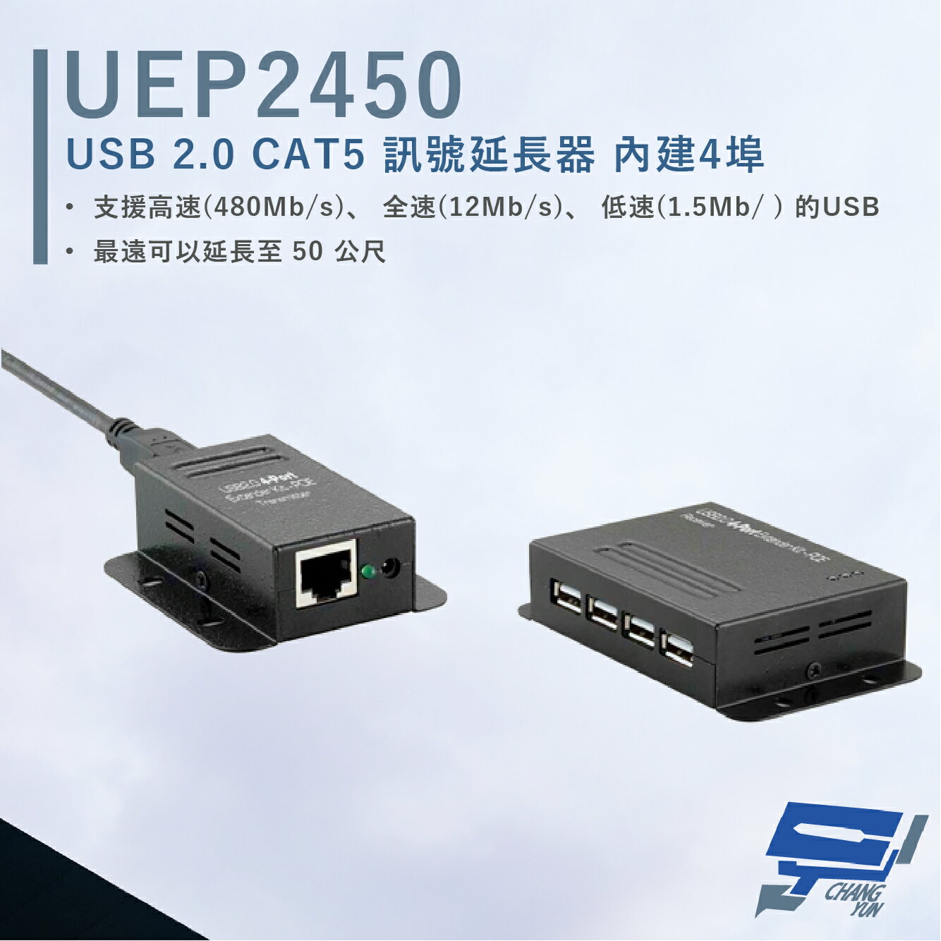 昌運監視器 HANWELL UEP2450 4埠 USB2.0 CAT5 訊號延長器 POC 最遠50公尺【夏日限時優惠中 再享點數回饋】