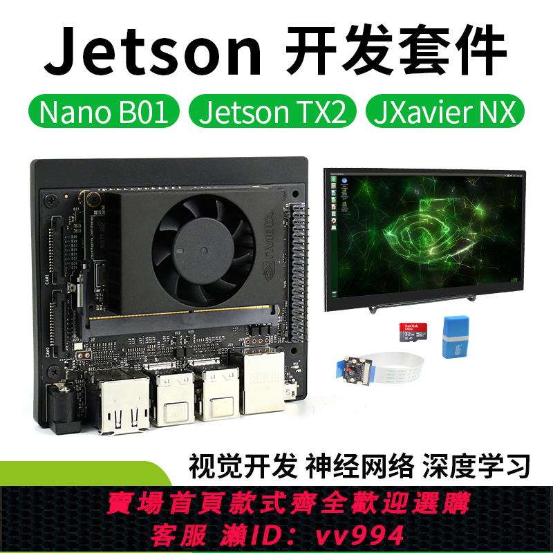 {公司貨 最低價}英偉達Jetson nano b01 Xavier NX AI人工智能開發板TX2深度學習