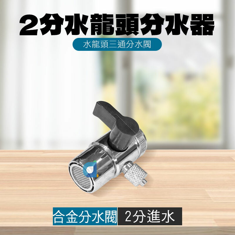 水龍頭分水器 分水器 分流器 分水閥 三通閥門轉換接頭  一進二出分水器 開關分水閥