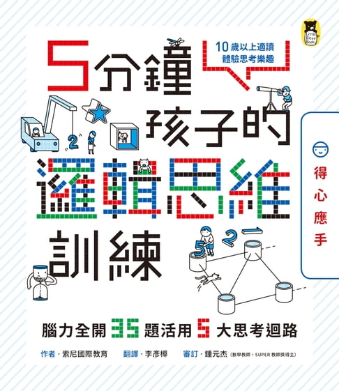 【電子書】5分鐘孩子的邏輯思維訓練〔得心應手〕 0