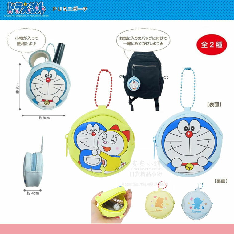 日本同步販売 D295 哆啦A夢 拉鍊包 PU材質 哆啦美 Doraemon 小物包 吊飾 零錢包 耳機包 鑰匙包