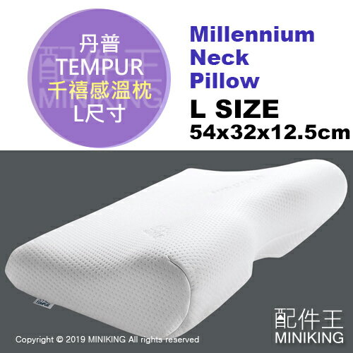 日本代購 TEMPUR 丹普 Millennium Neck Pillow 千禧感溫枕 記憶枕 枕頭 人體工學 L號